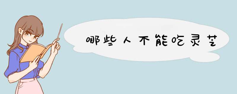哪些人不能吃灵芝