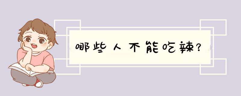 哪些人不能吃辣？