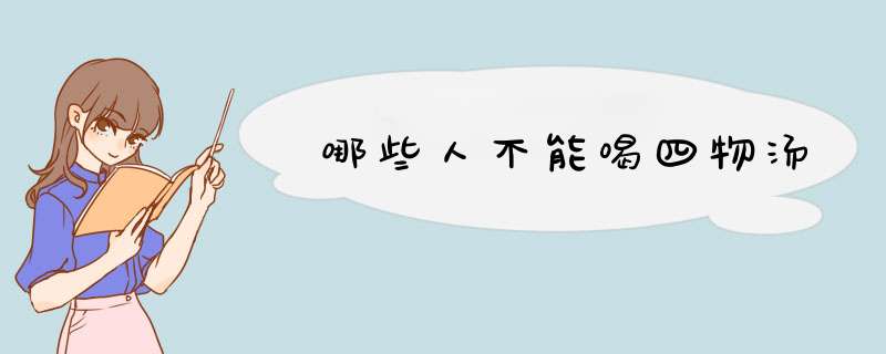哪些人不能喝四物汤