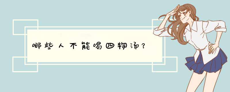 哪些人不能喝四物汤？