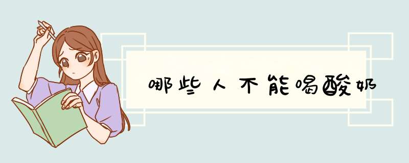 哪些人不能喝酸奶