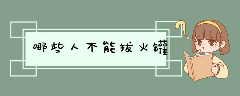 哪些人不能拔火罐