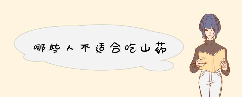 哪些人不适合吃山药