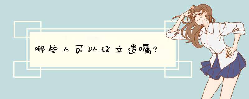 哪些人可以设立遗嘱？