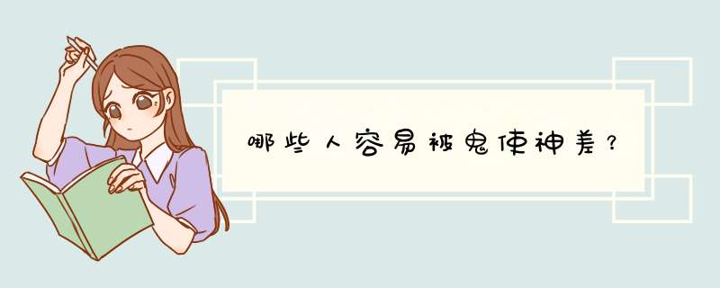 哪些人容易被鬼使神差？