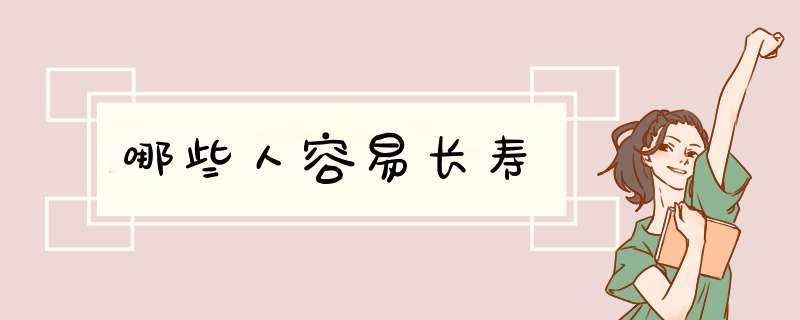 哪些人容易长寿