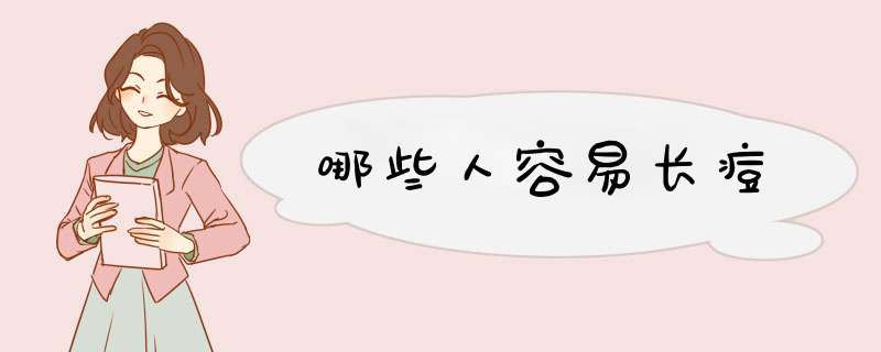 哪些人容易长痘
