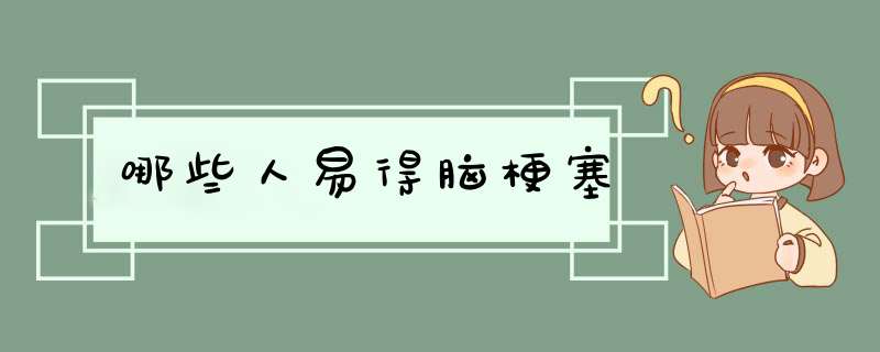 哪些人易得脑梗塞