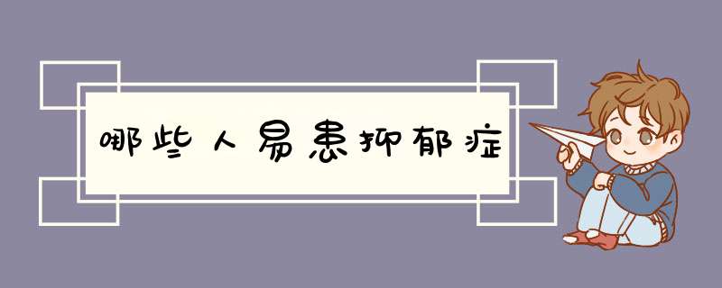 哪些人易患抑郁症