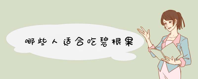 哪些人适合吃碧根果
