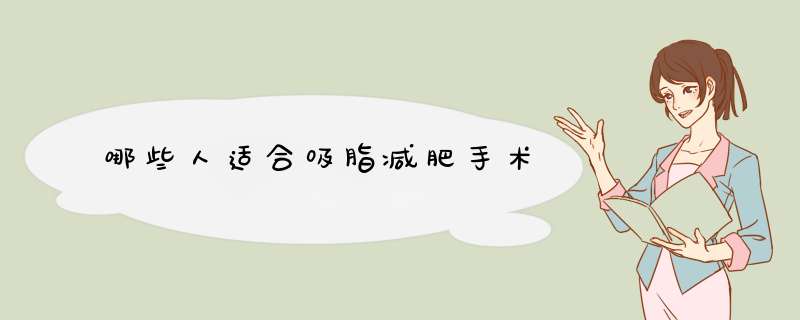 哪些人适合吸脂减肥手术