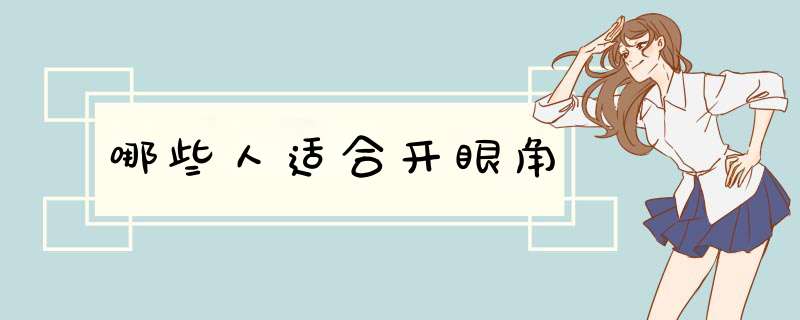 哪些人适合开眼角