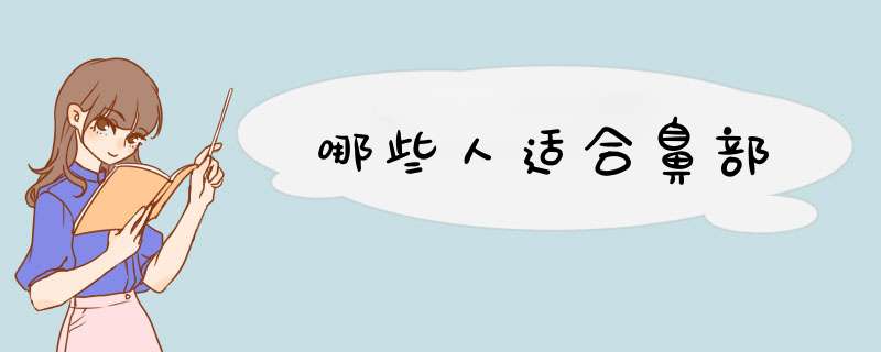哪些人适合鼻部