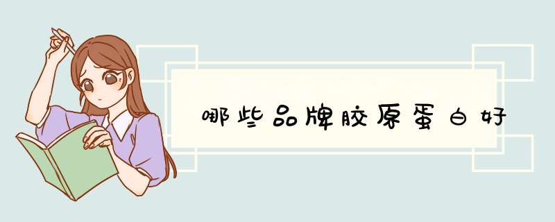 哪些品牌胶原蛋白好