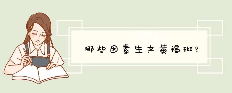 哪些因素生产黄褐斑？