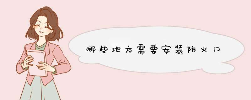 哪些地方需要安装防火门