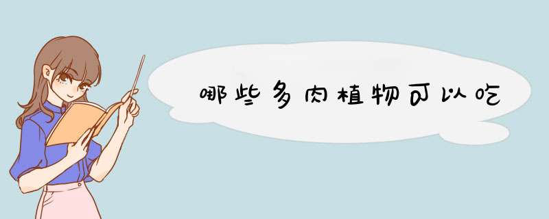 哪些多肉植物可以吃