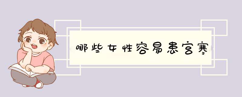 哪些女性容易患宫寒