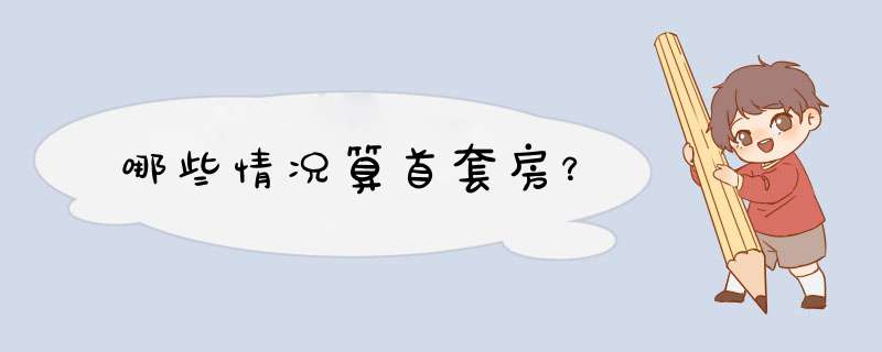 哪些情况算首套房？