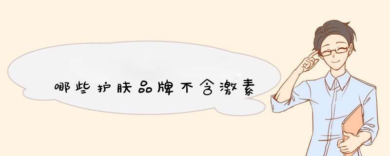 哪些护肤品牌不含激素