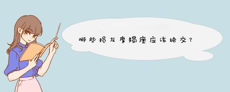 哪些损友摩羯座应该绝交？