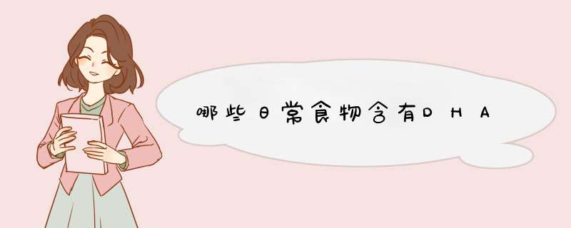 哪些日常食物含有DHA