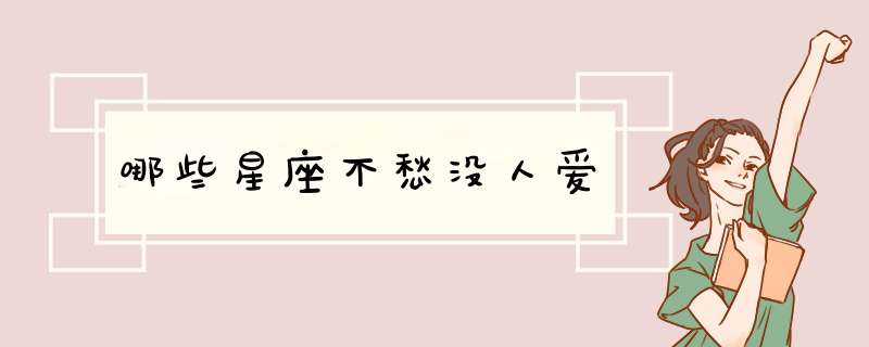 哪些星座不愁没人爱
