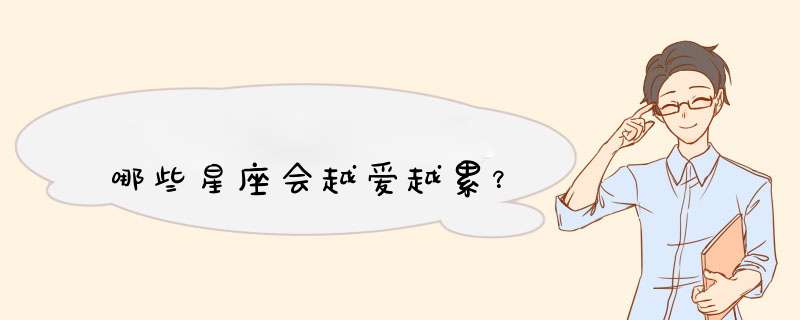 哪些星座会越爱越累？