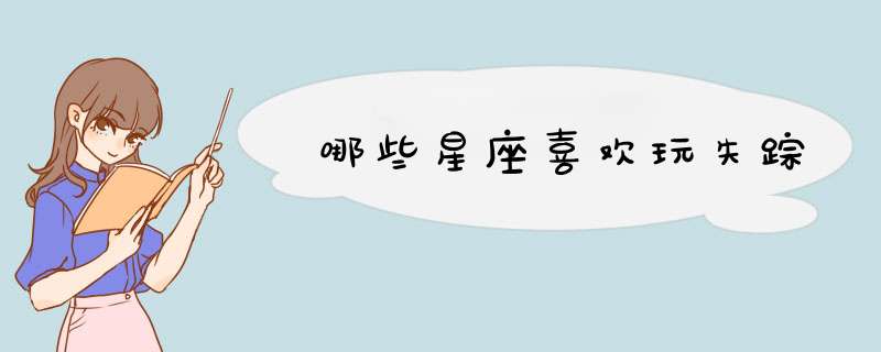 哪些星座喜欢玩失踪