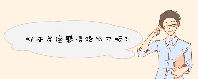 哪些星座感情路很不顺？