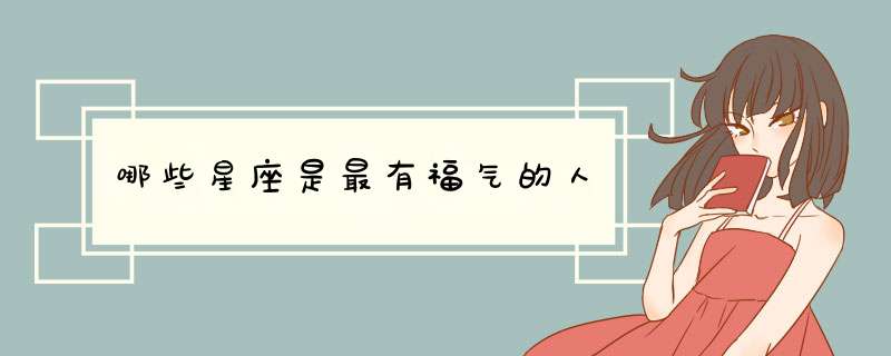 哪些星座是最有福气的人