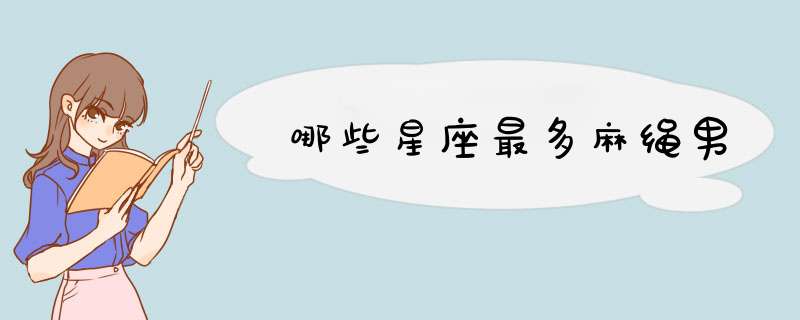 哪些星座最多麻绳男