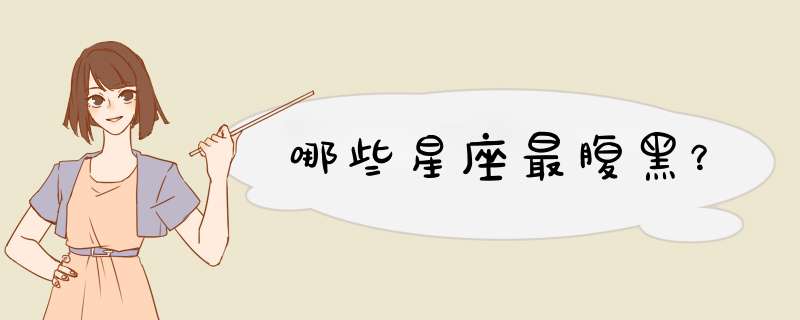 哪些星座最腹黑？