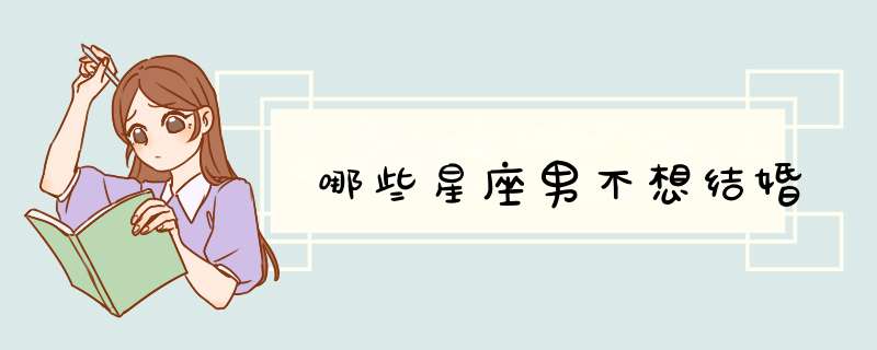 哪些星座男不想结婚