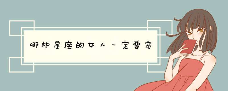 哪些星座的女人一定要宠
