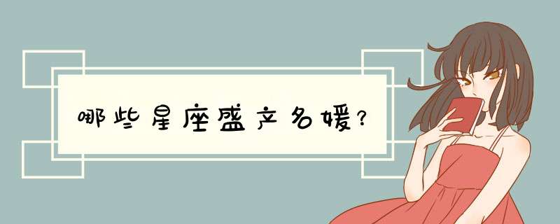 哪些星座盛产名媛？