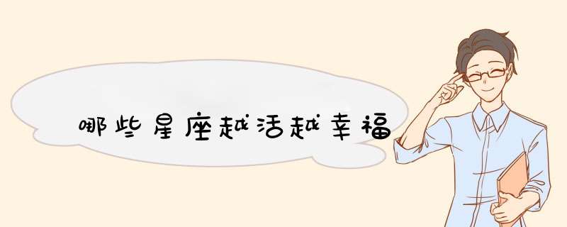 哪些星座越活越幸福
