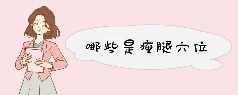 哪些是瘦腿穴位