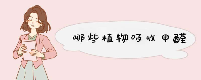 哪些植物吸收甲醛