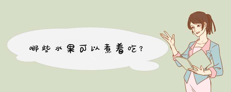 哪些水果可以煮着吃？