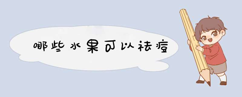 哪些水果可以祛痘