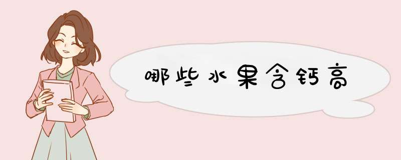 哪些水果含钙高