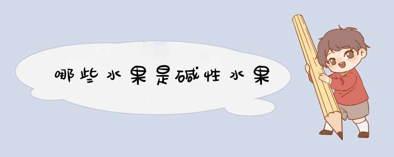 哪些水果是碱性水果