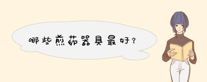 哪些煎药器具最好？