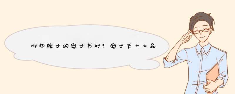 哪些牌子的电子书好？电子书十大品牌排行榜