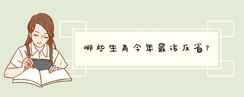 哪些生肖今年最该反省？