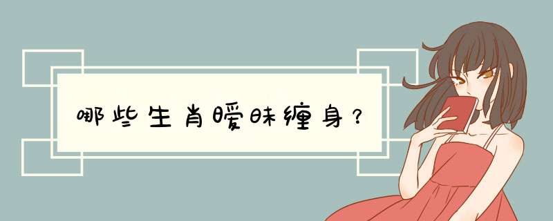 哪些生肖暧昧缠身？