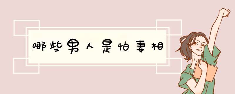 哪些男人是怕妻相