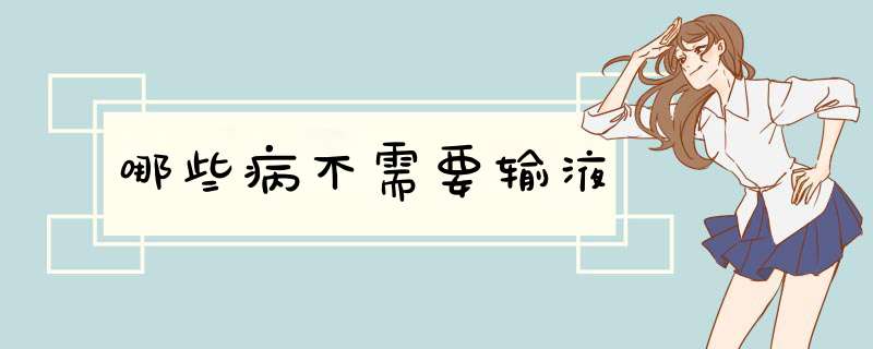 哪些病不需要输液