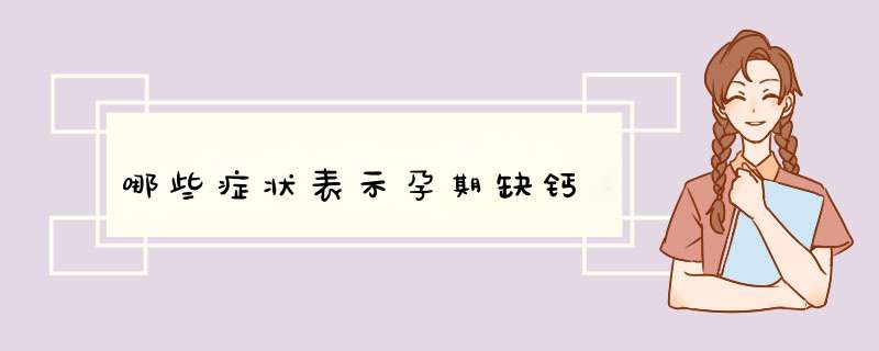 哪些症状表示孕期缺钙